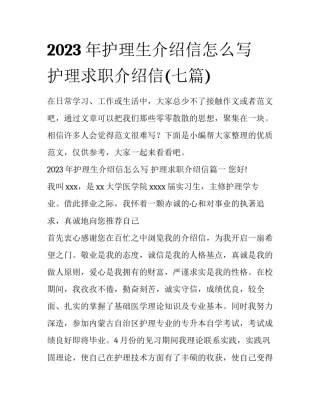 2023年护理生介绍信怎么写 护理求职介绍信(七篇)