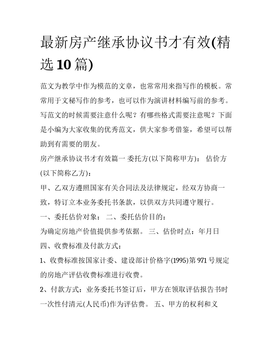 最新房产继承协议书才有效(精选10篇)_第1页