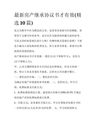 最新房产继承协议书才有效(精选10篇)