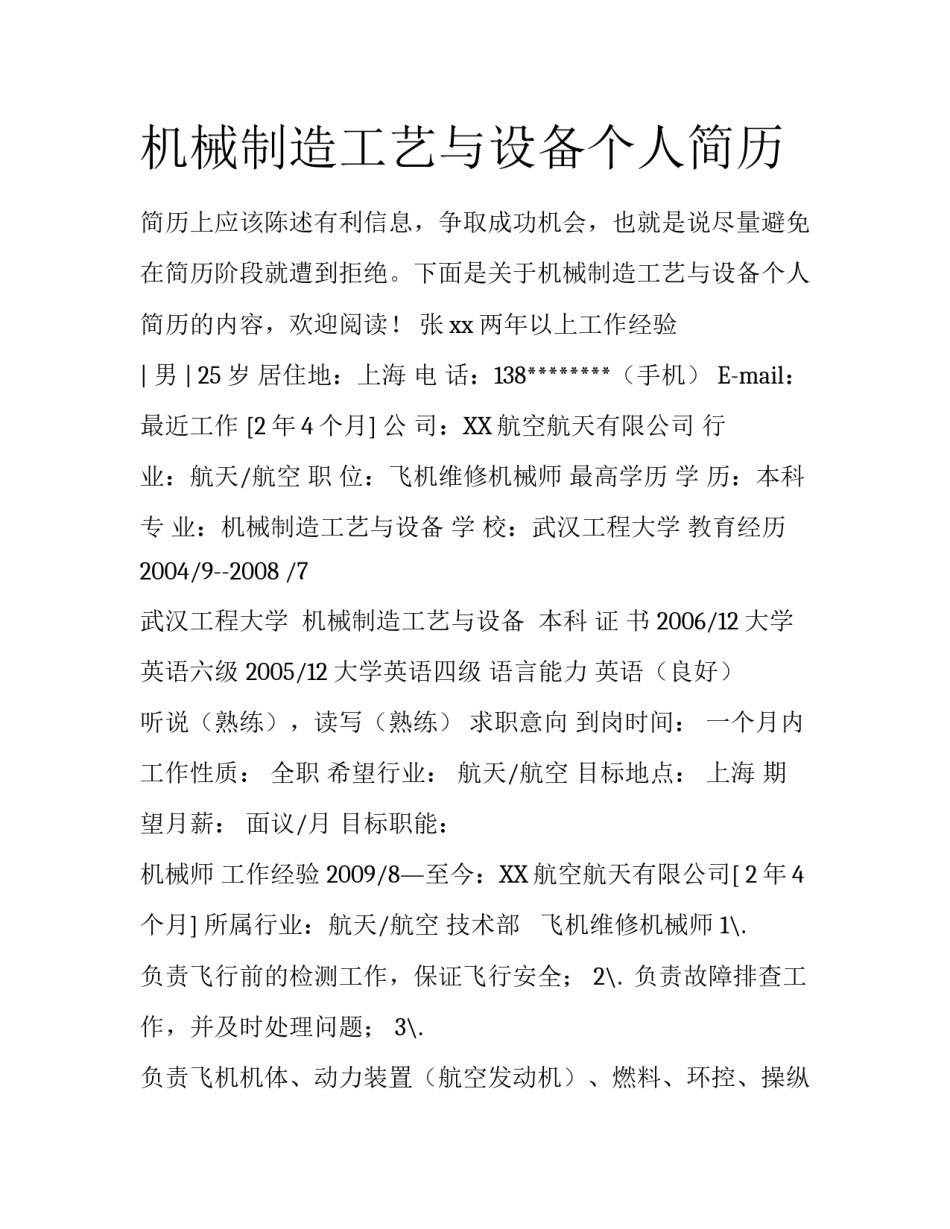 机械制造工艺与设备个人简历_第1页