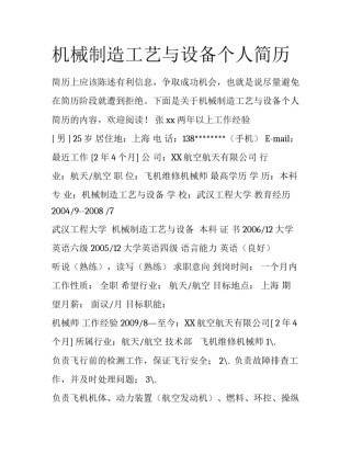 机械制造工艺与设备个人简历