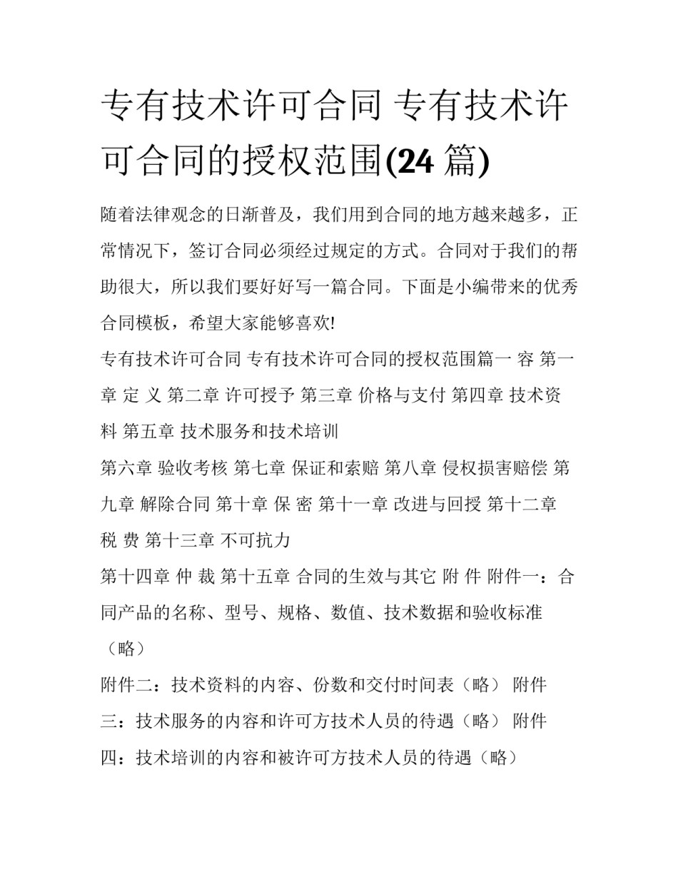 专有技术许可合同 专有技术许可合同的授权范围(24篇)_第1页