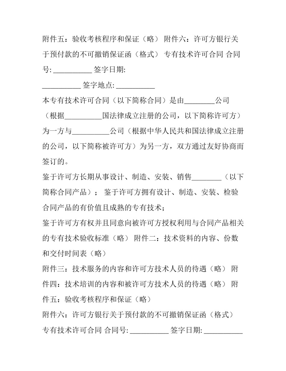 专有技术许可合同 专有技术许可合同的授权范围(24篇)_第2页