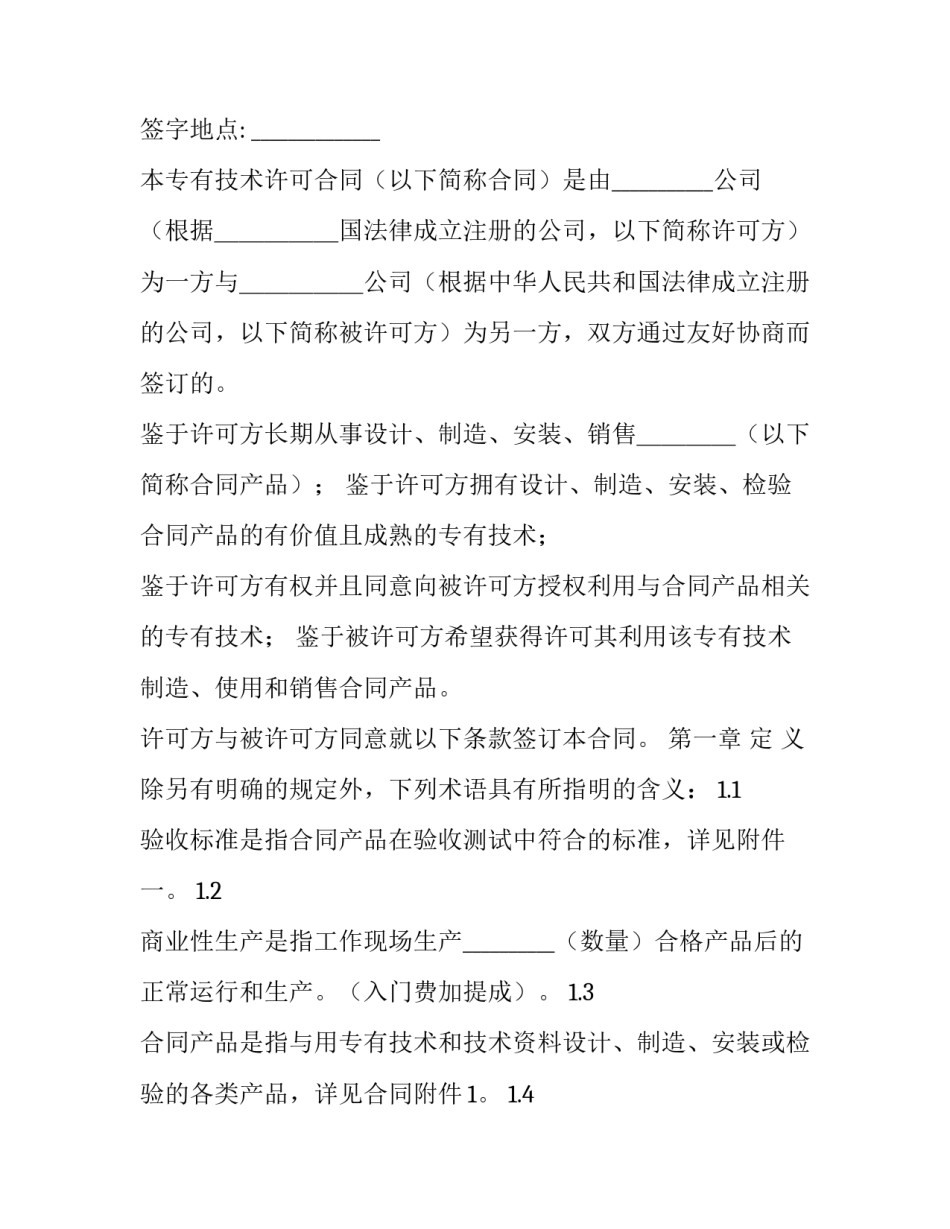 专有技术许可合同 专有技术许可合同的授权范围(24篇)_第3页
