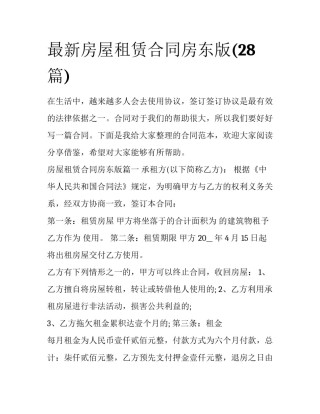 最新房屋租赁合同房东版(28篇)