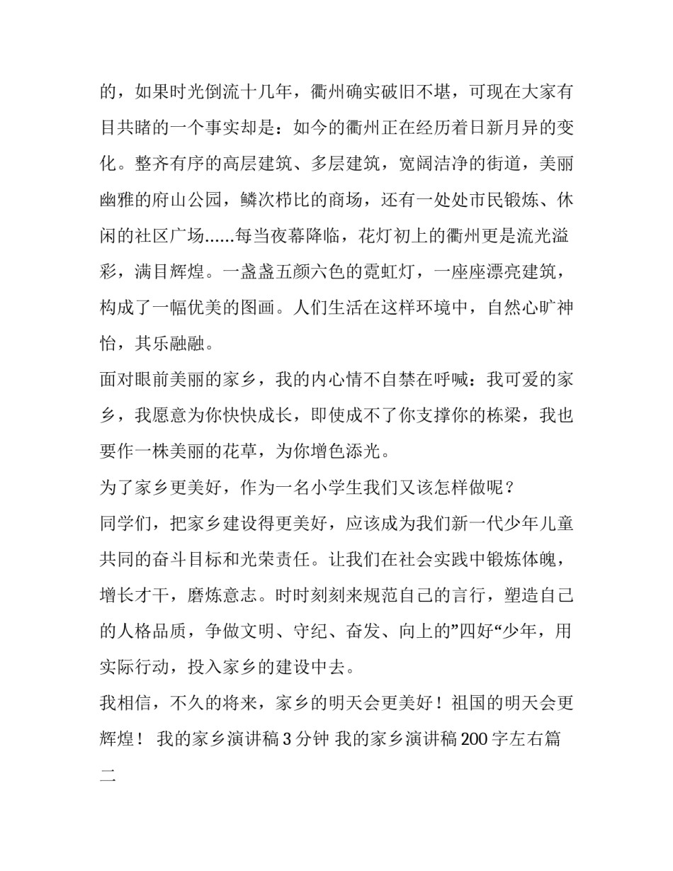 最新我的家乡演讲稿3分钟 我的家乡演讲稿200字左右(九篇)_第2页