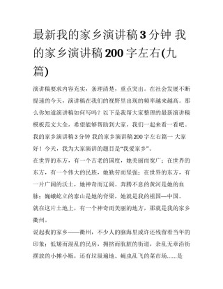 最新我的家乡演讲稿3分钟 我的家乡演讲稿200字左右(九篇)