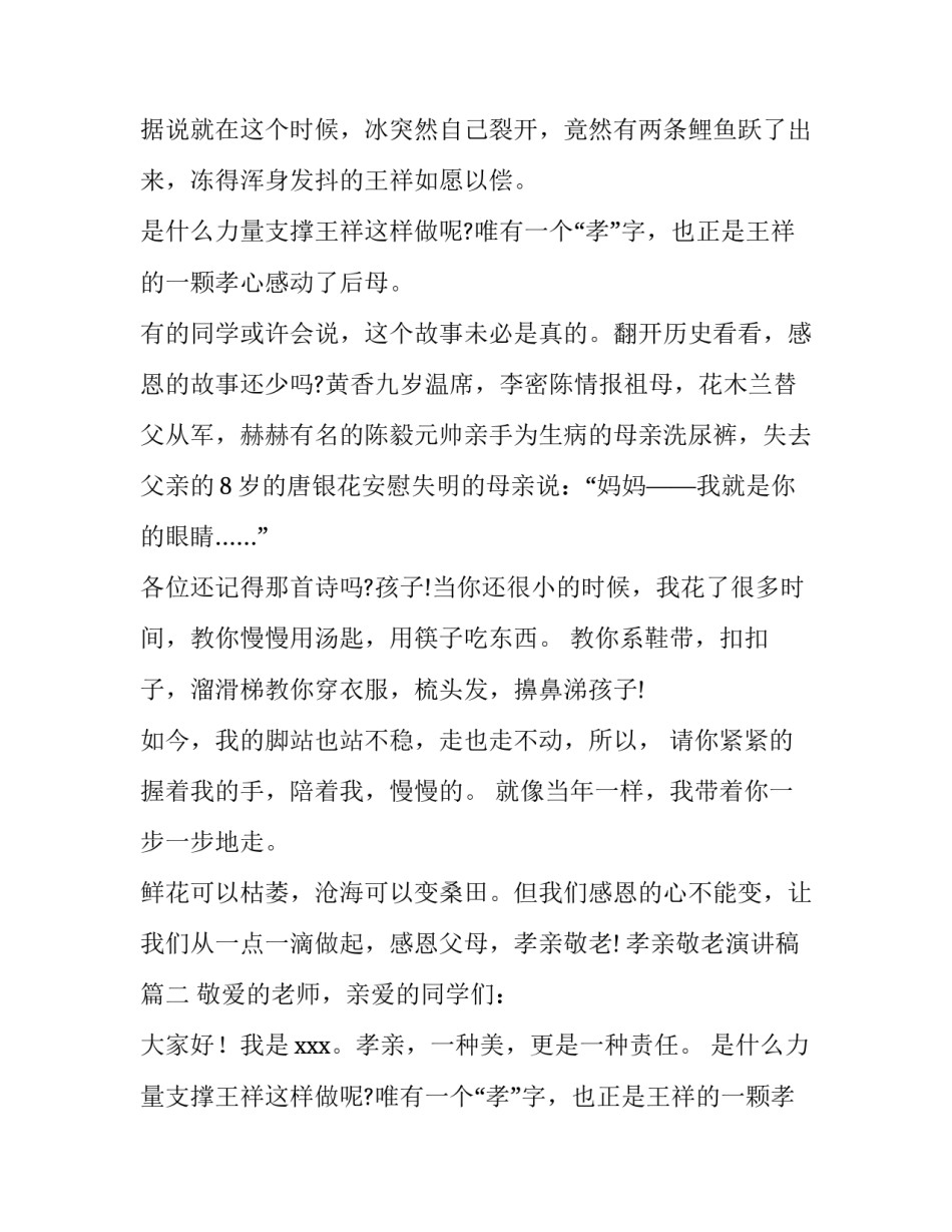 2023年孝亲敬老演讲稿(汇总10篇)_第2页