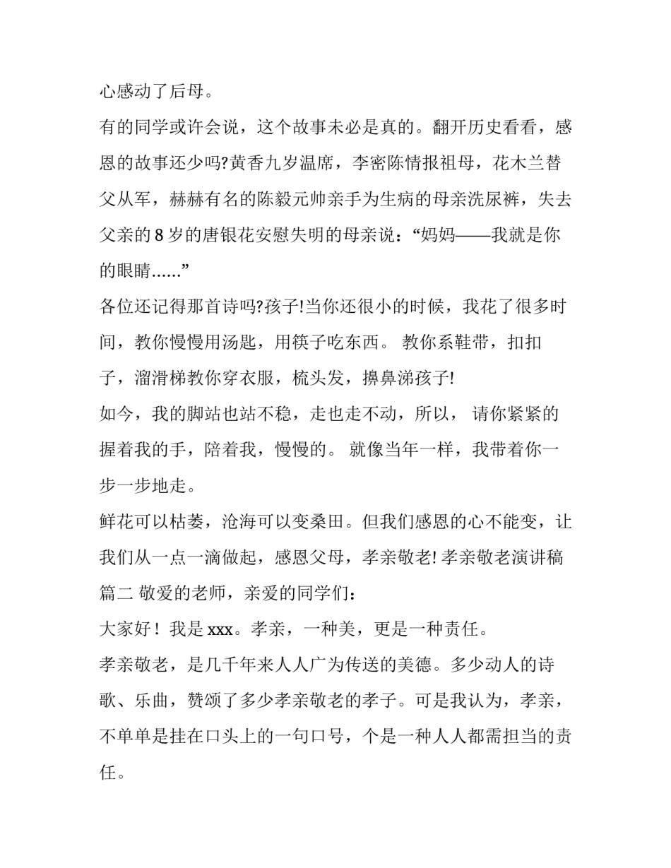 2023年孝亲敬老演讲稿(汇总10篇)_第3页