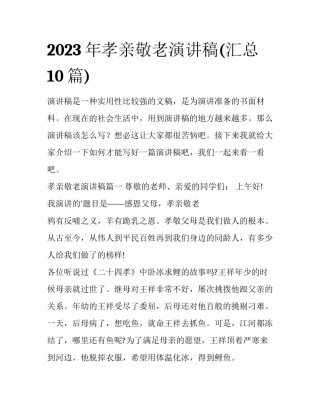 2023年孝亲敬老演讲稿(汇总10篇)