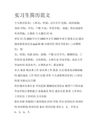实习生简历范文