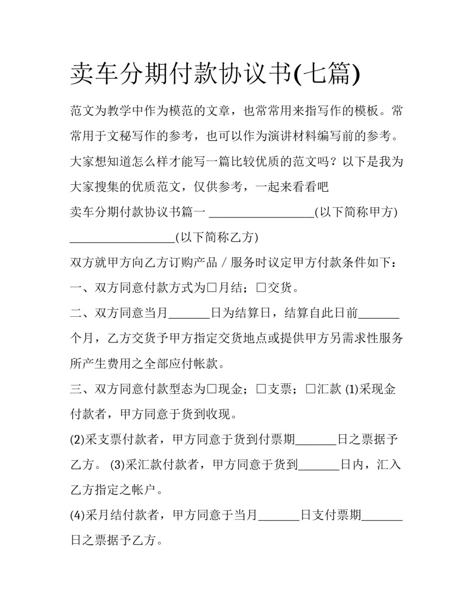 卖车分期付款协议书(七篇)_第1页