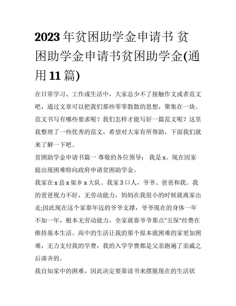 2023年贫困助学金申请书 贫困助学金申请书贫困助学金(通用11篇)_第1页