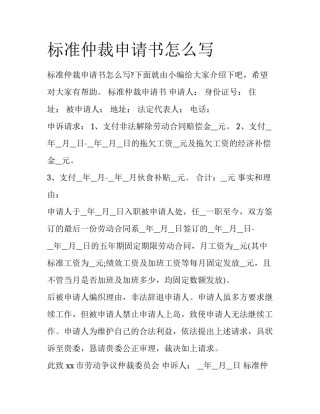 标准仲裁申请书怎么写