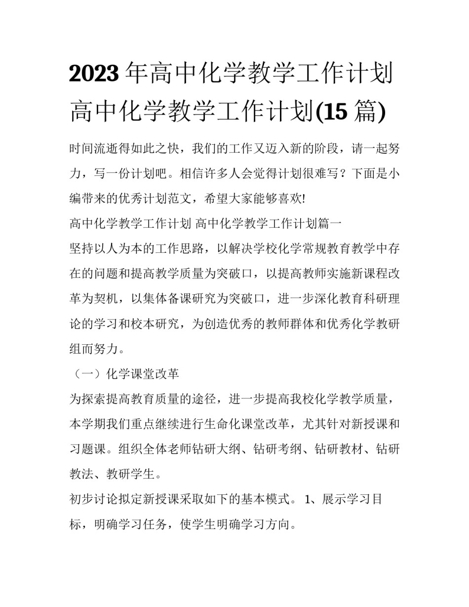 2023年高中化学教学工作计划 高中化学教学工作计划(15篇)_第1页