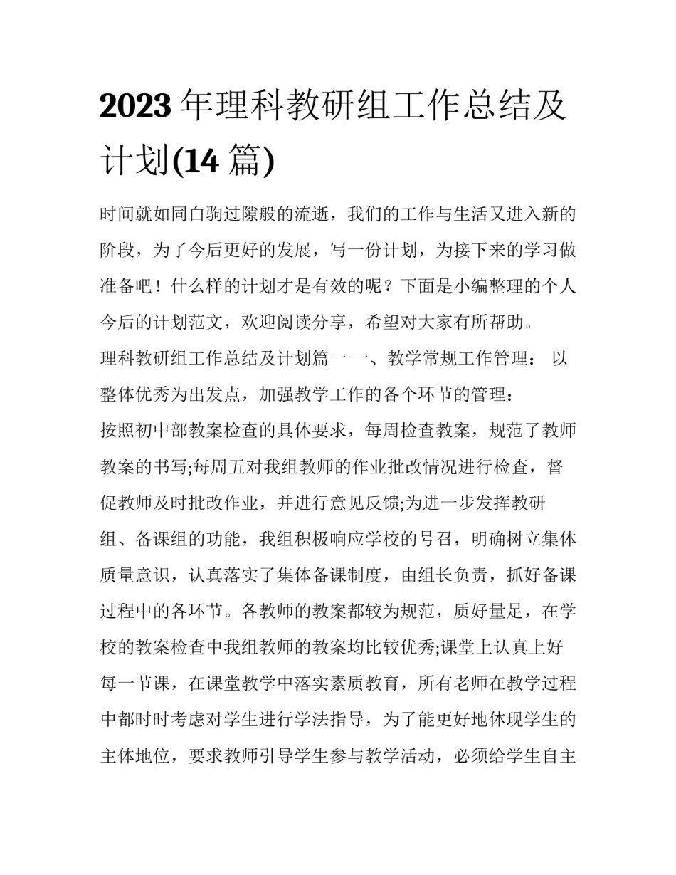 2023年理科教研组工作总结及计划(14篇)_第1页