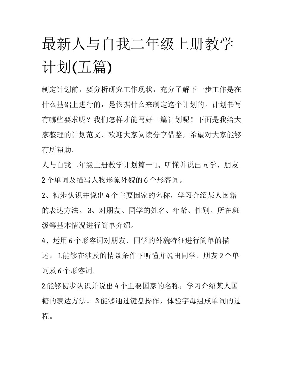 最新人与自我二年级上册教学计划(五篇)_第1页