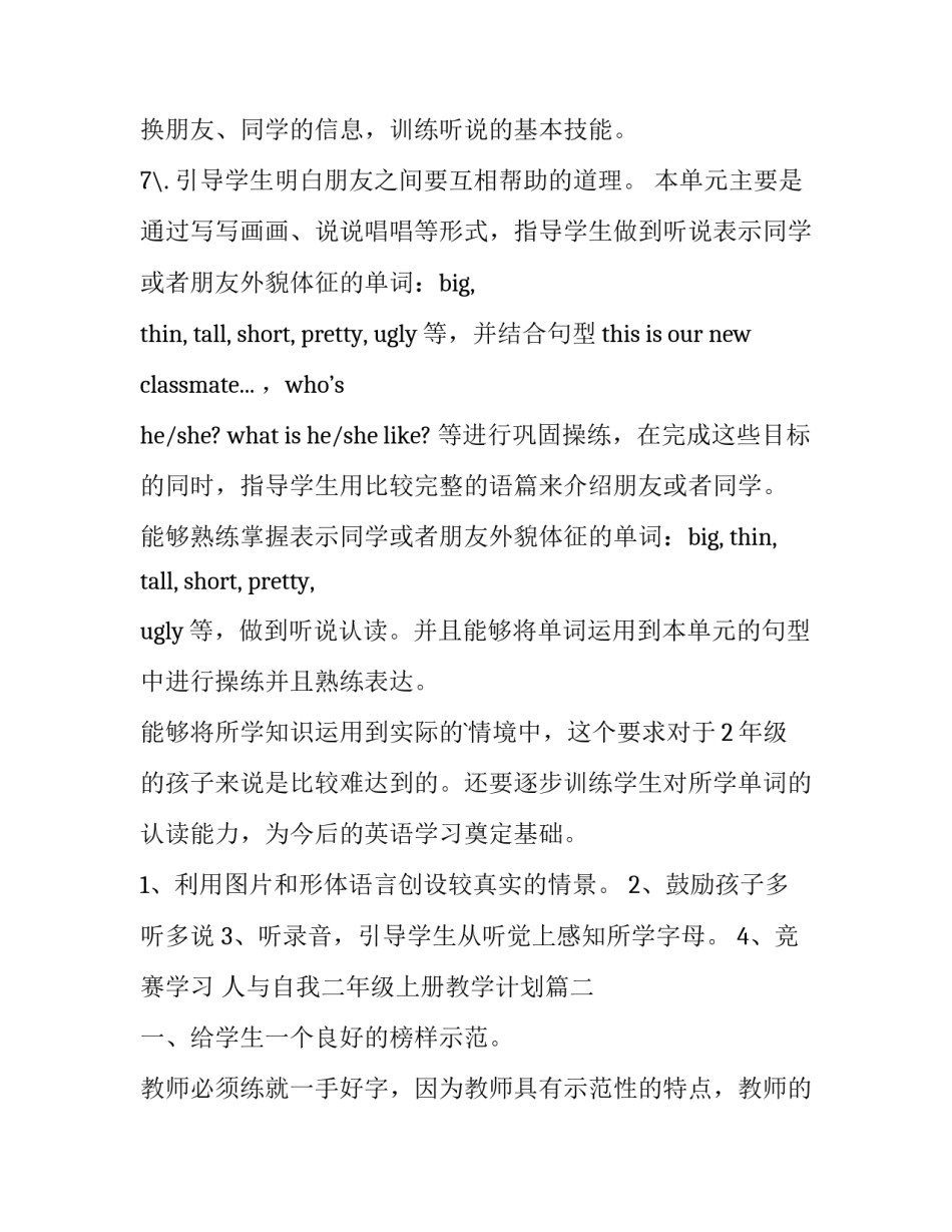 最新人与自我二年级上册教学计划(五篇)_第3页