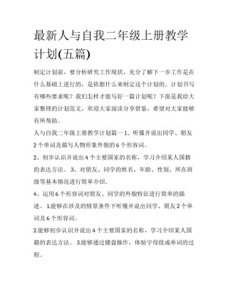 最新人与自我二年级上册教学计划(五篇)