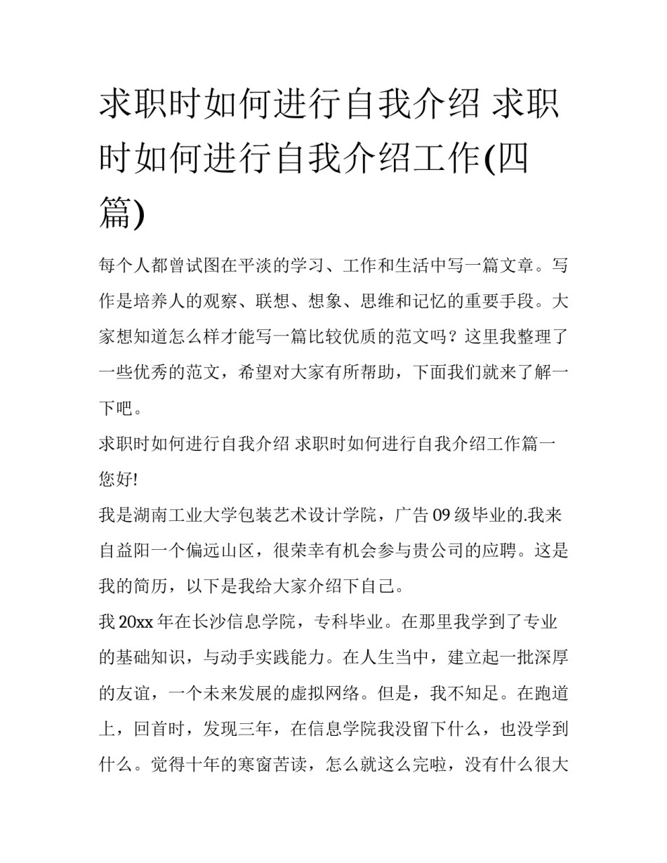 求职时如何进行自我介绍 求职时如何进行自我介绍工作(四篇)_第1页