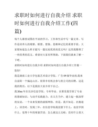 求职时如何进行自我介绍 求职时如何进行自我介绍工作(四篇)