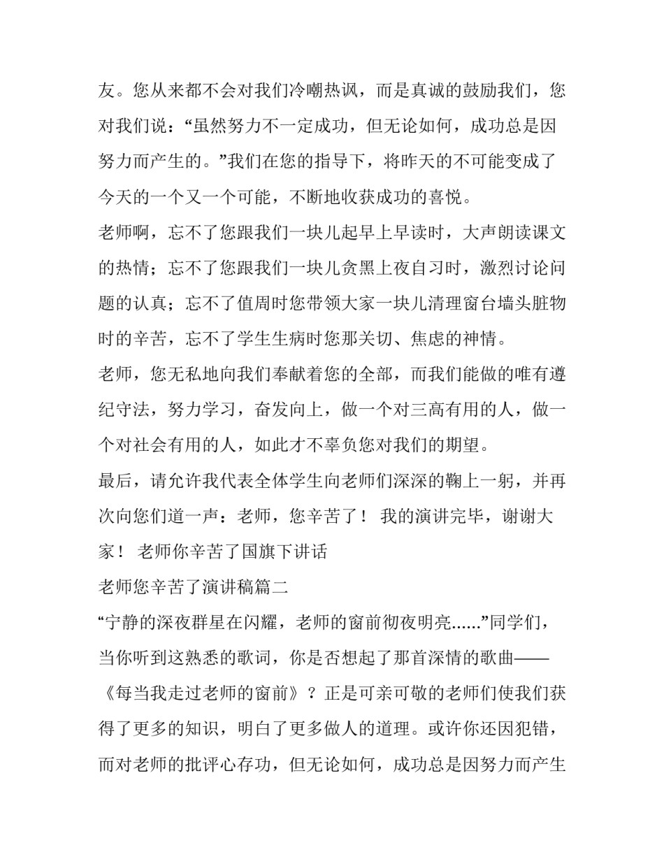 最新老师你辛苦了国旗下讲话 老师您辛苦了演讲稿(三篇)_第2页