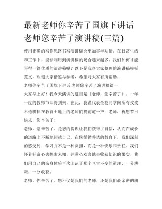 最新老师你辛苦了国旗下讲话 老师您辛苦了演讲稿(三篇)