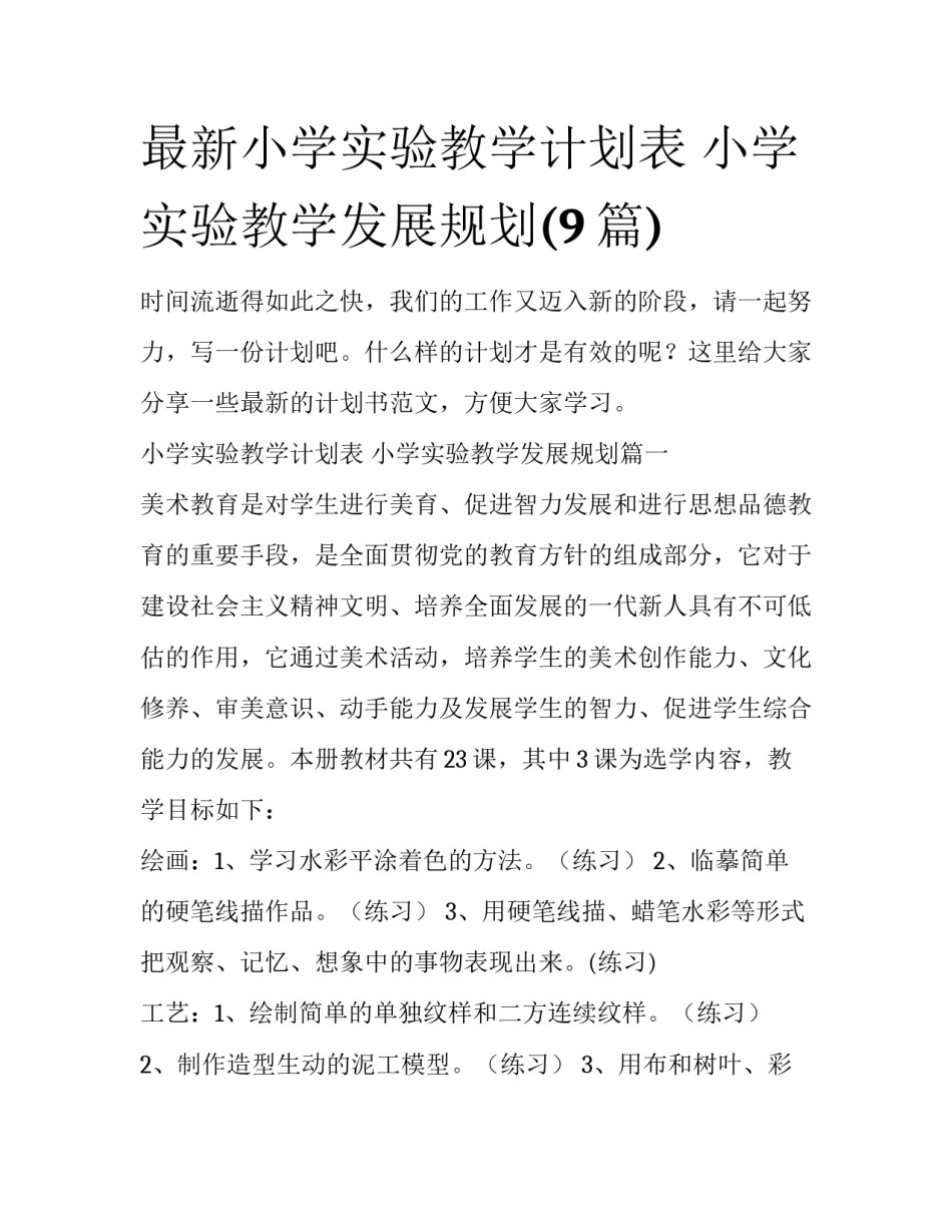 最新小学实验教学计划表 小学实验教学发展规划(9篇)_第1页