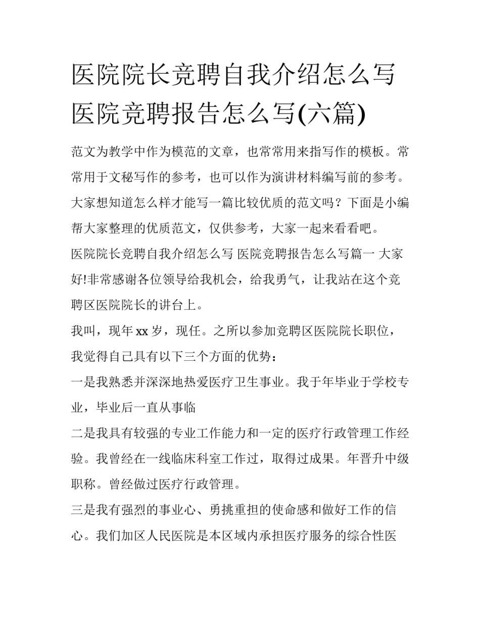 医院院长竞聘自我介绍怎么写 医院竞聘报告怎么写(六篇)_第1页
