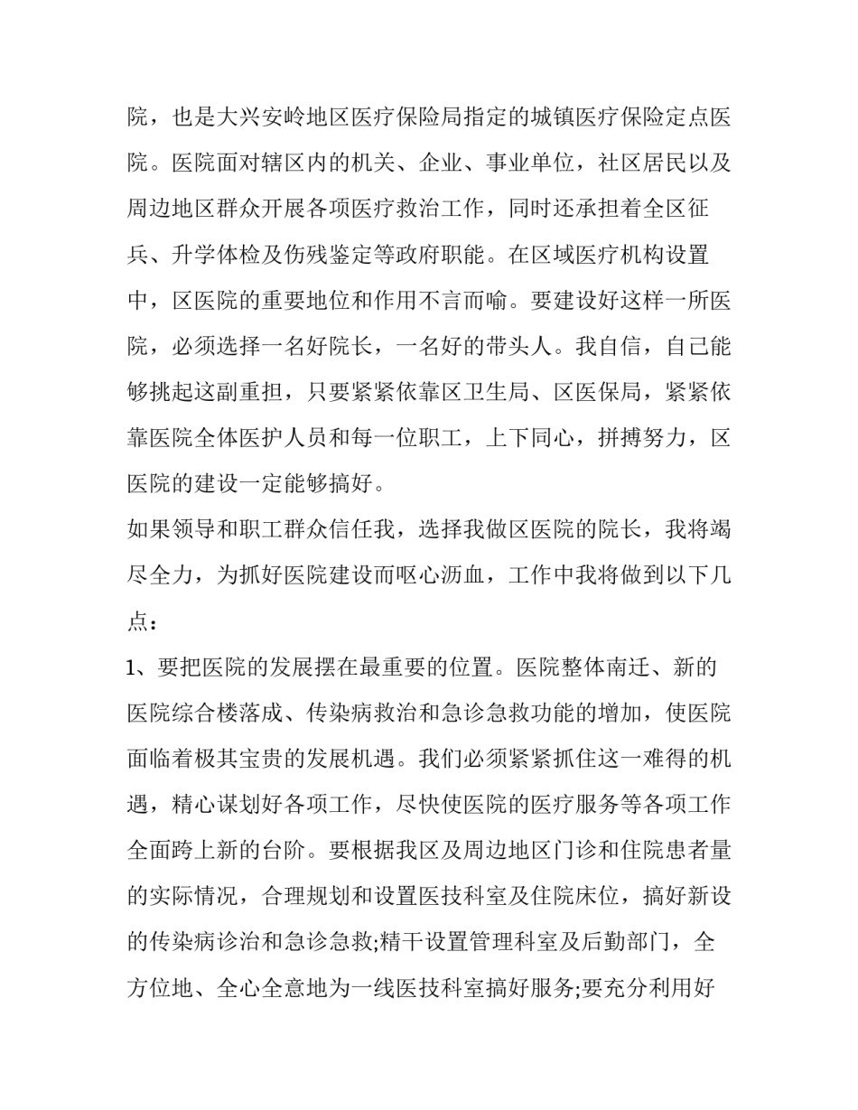 医院院长竞聘自我介绍怎么写 医院竞聘报告怎么写(六篇)_第2页