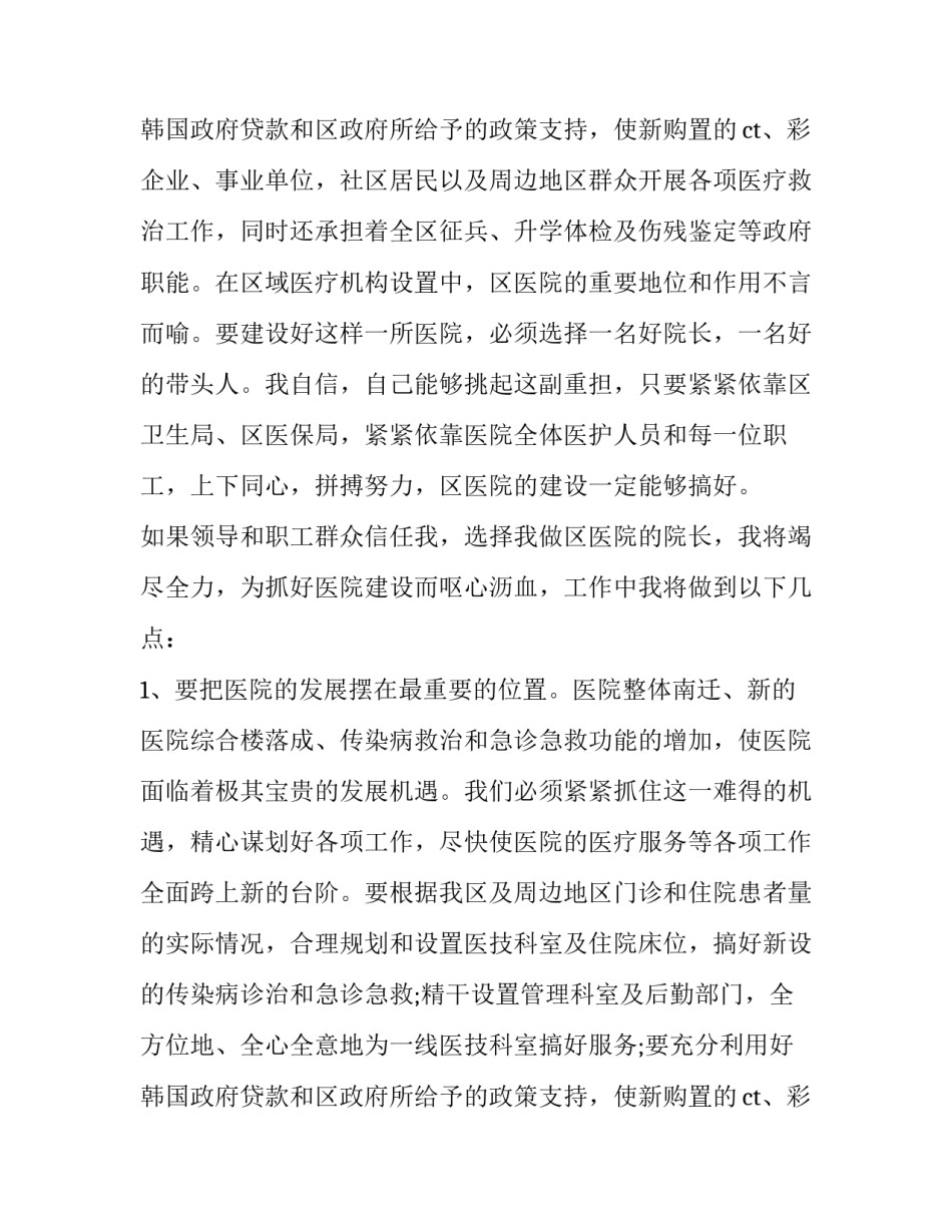 医院院长竞聘自我介绍怎么写 医院竞聘报告怎么写(六篇)_第3页