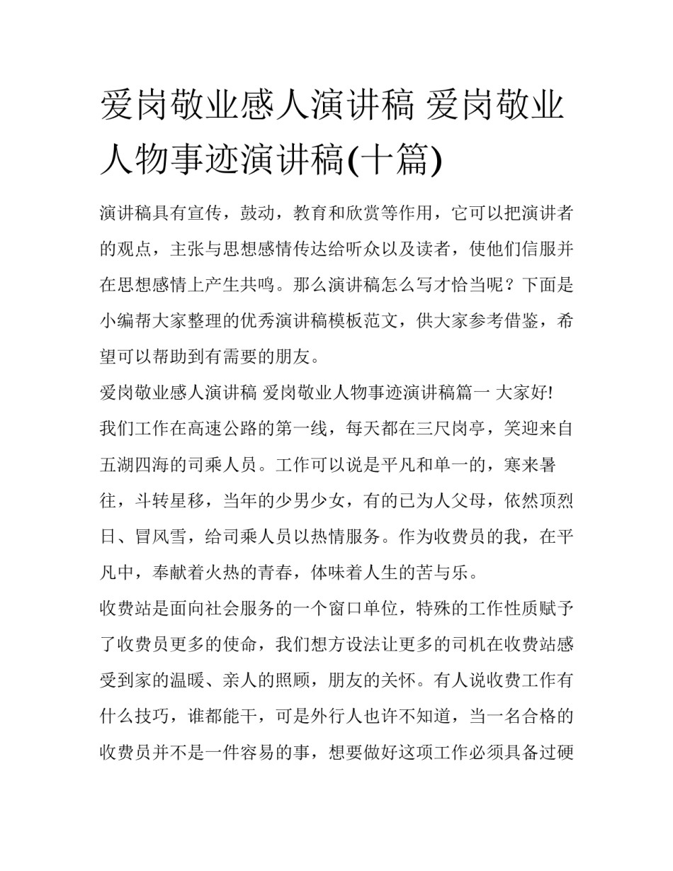 爱岗敬业感人演讲稿 爱岗敬业人物事迹演讲稿(十篇)_第1页