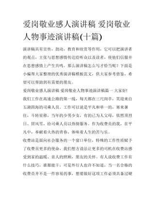 爱岗敬业感人演讲稿 爱岗敬业人物事迹演讲稿(十篇)