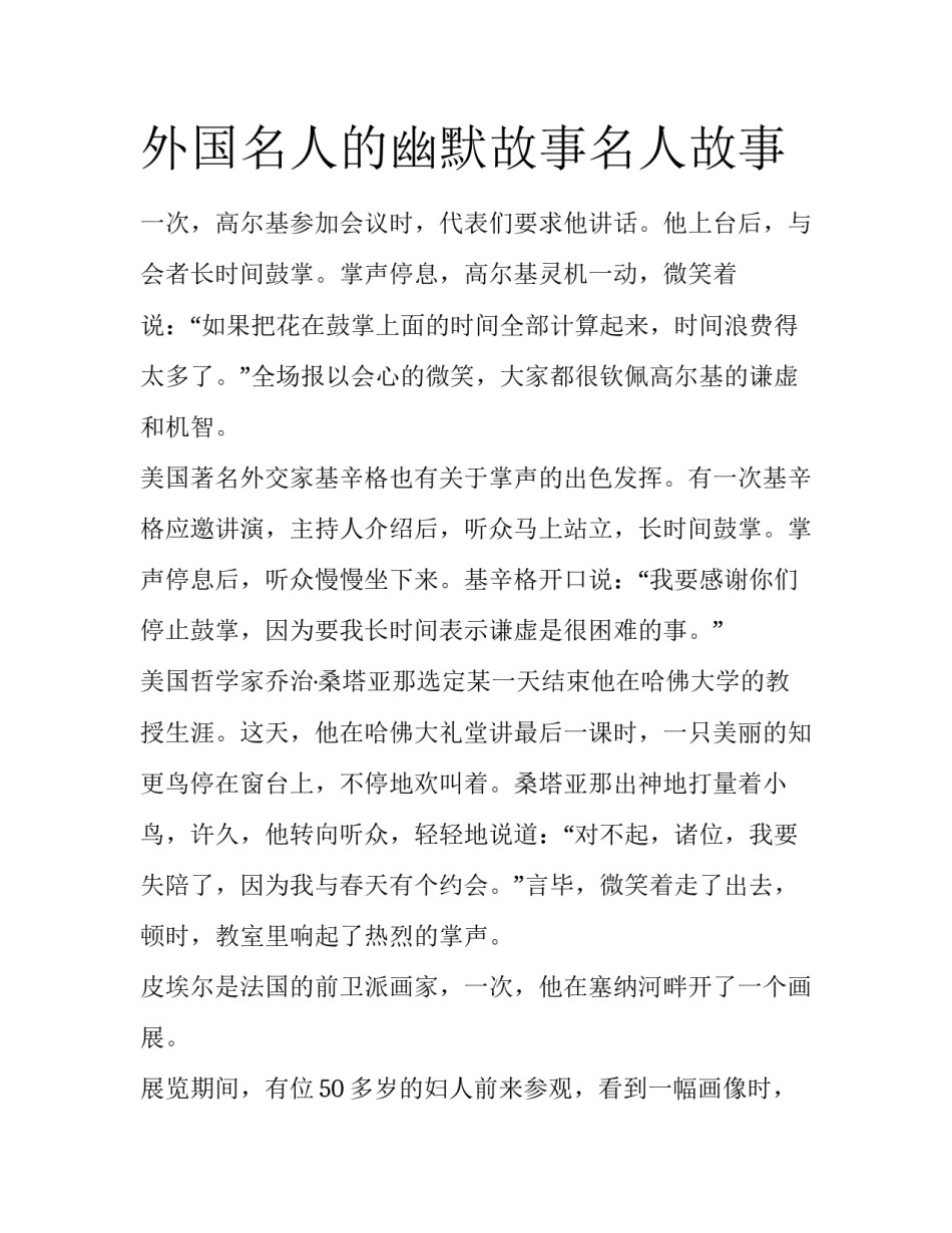 外国名人的幽默故事名人故事_第1页
