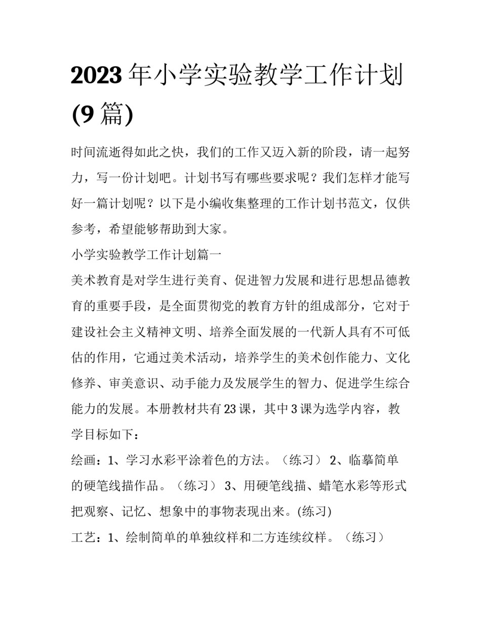 2023年小学实验教学工作计划(9篇)_第1页