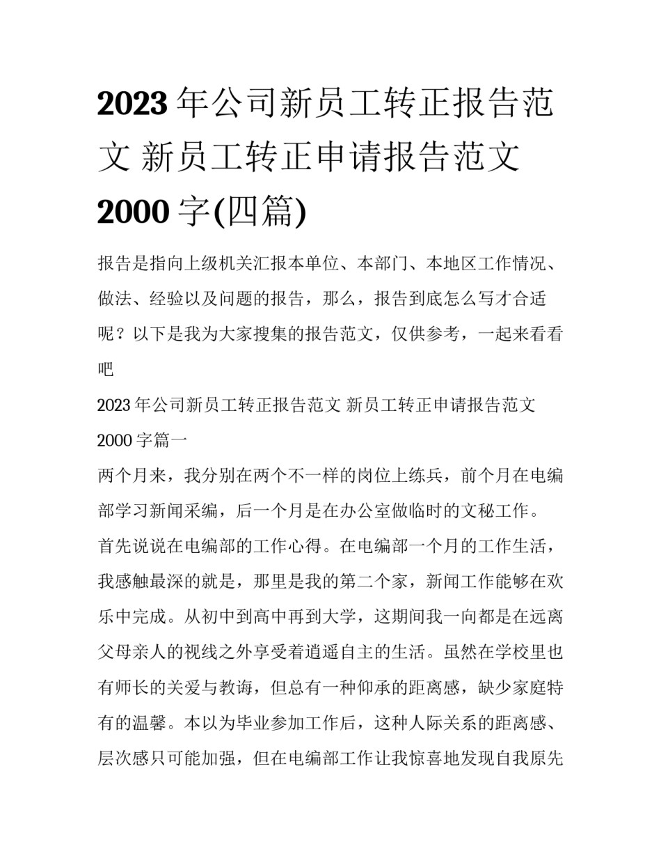2023年公司新员工转正报告范文 新员工转正申请报告范文2000字(四篇)_第1页