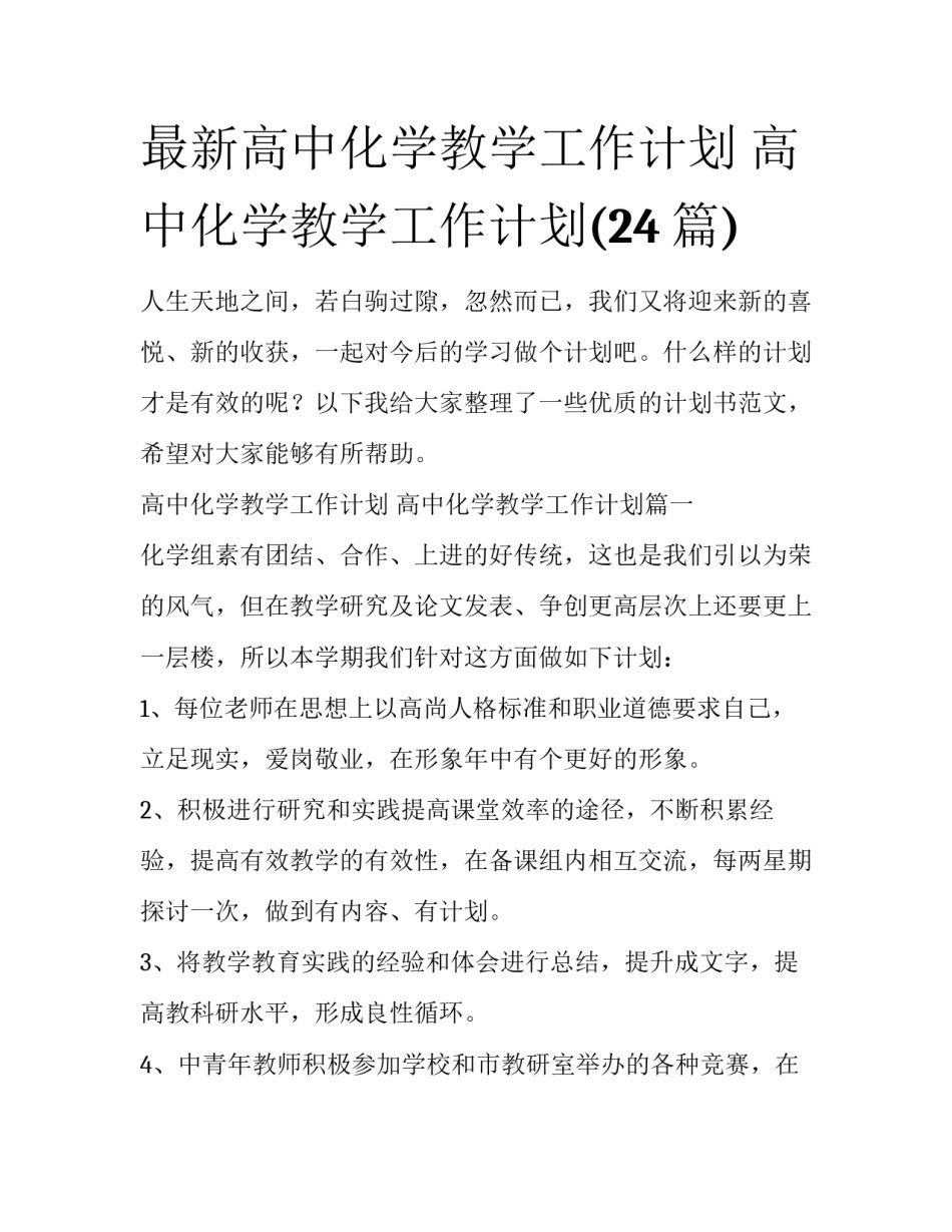 最新高中化学教学工作计划 高中化学教学工作计划(24篇)_第1页