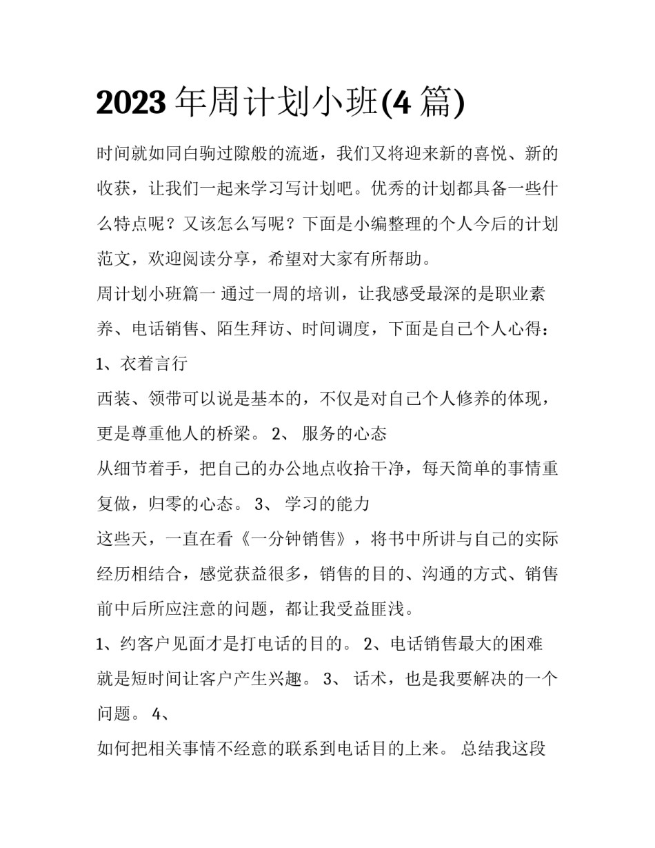 2023年周计划小班(4篇)_第1页