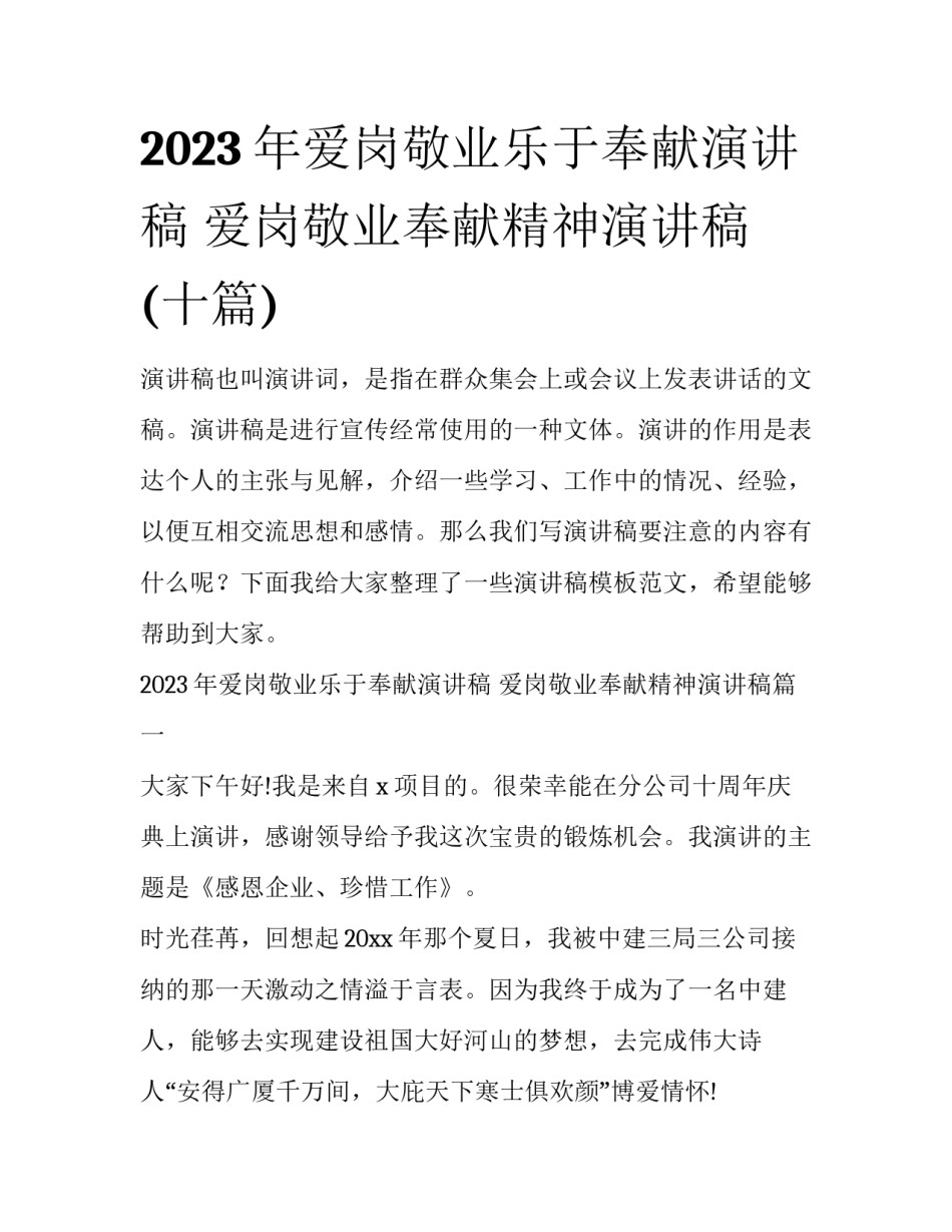 2023年爱岗敬业乐于奉献演讲稿 爱岗敬业奉献精神演讲稿(十篇)_第1页