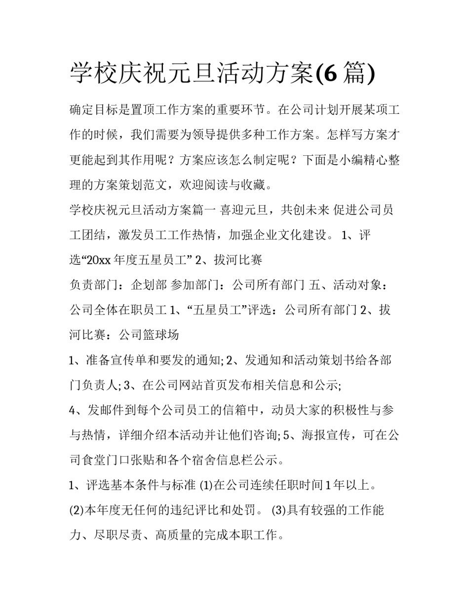 学校庆祝元旦活动方案(6篇)_第1页