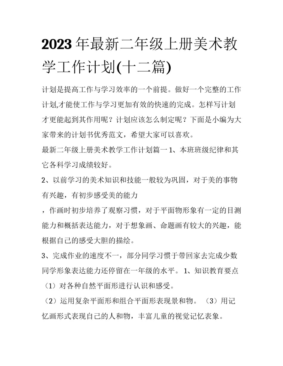 2023年最新二年级上册美术教学工作计划(十二篇)_第1页