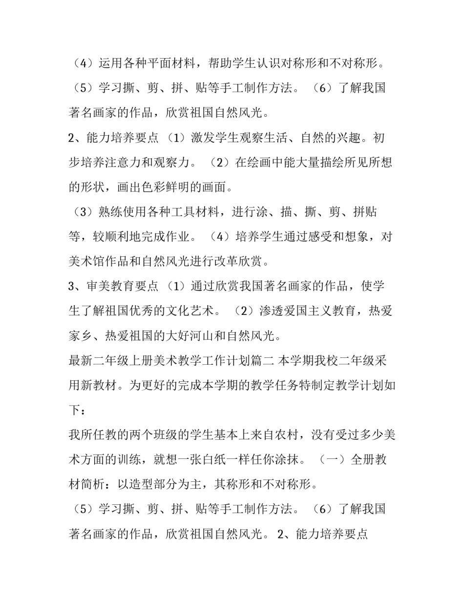 2023年最新二年级上册美术教学工作计划(十二篇)_第2页