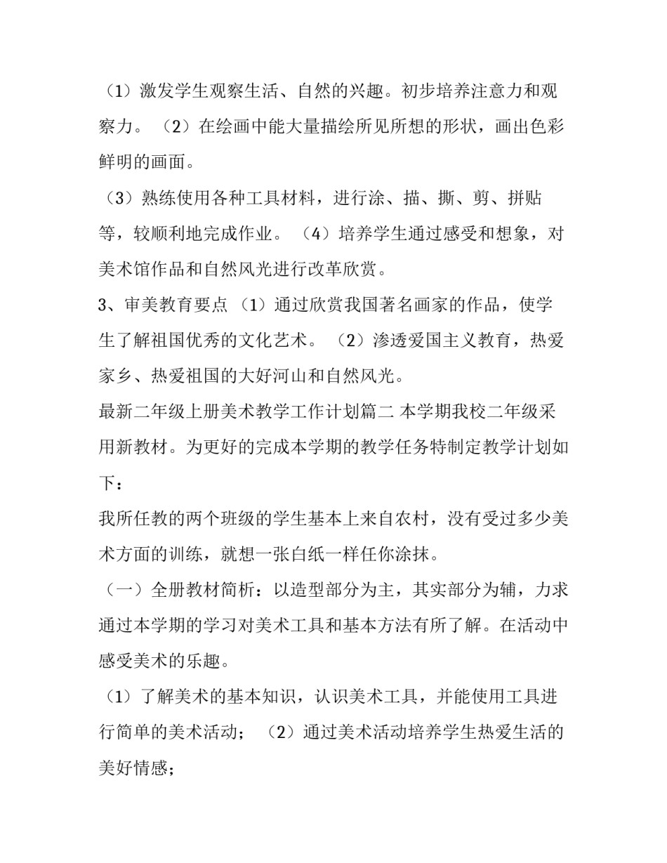 2023年最新二年级上册美术教学工作计划(十二篇)_第3页