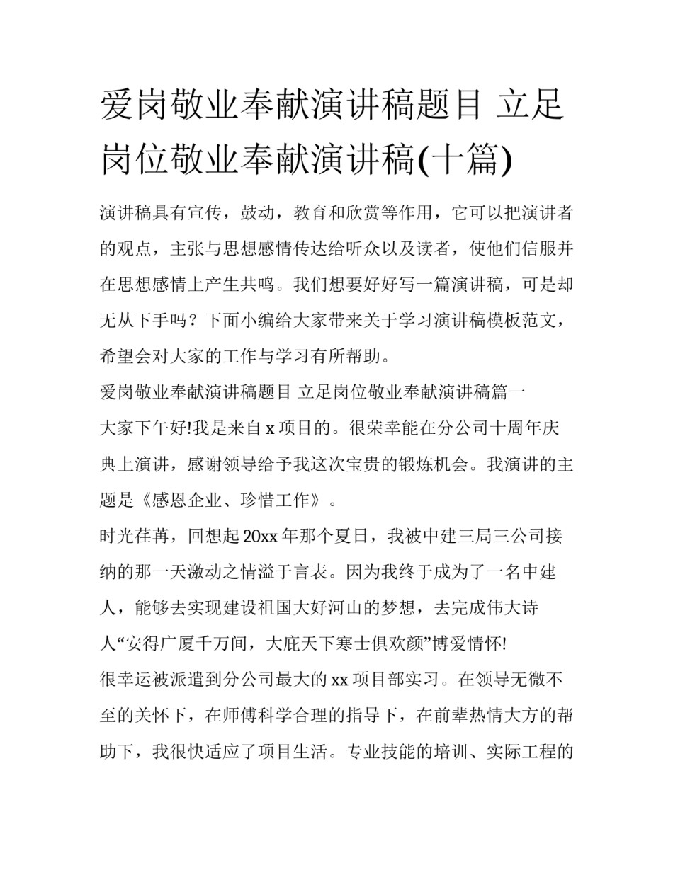 爱岗敬业奉献演讲稿题目 立足岗位敬业奉献演讲稿(十篇)_第1页