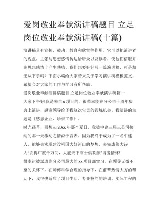 爱岗敬业奉献演讲稿题目 立足岗位敬业奉献演讲稿(十篇)