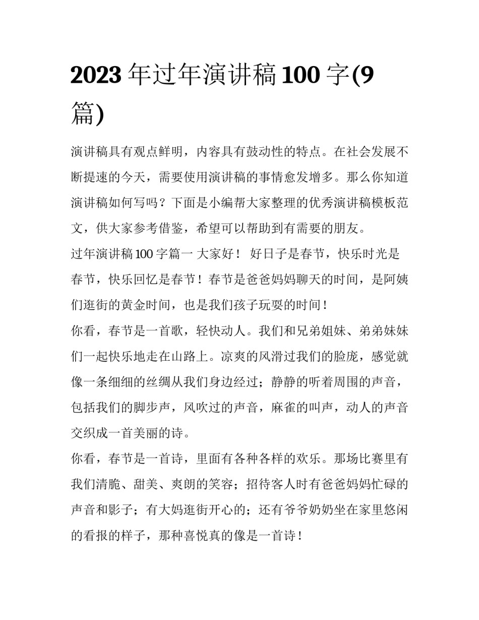 2023年过年演讲稿100字(9篇)_第1页