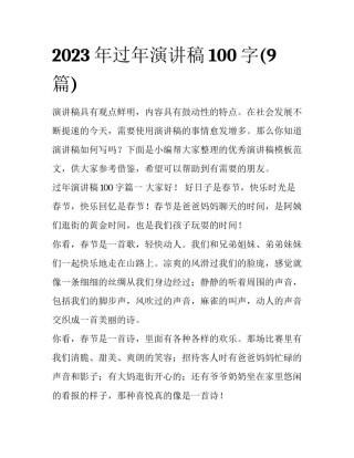 2023年过年演讲稿100字(9篇)
