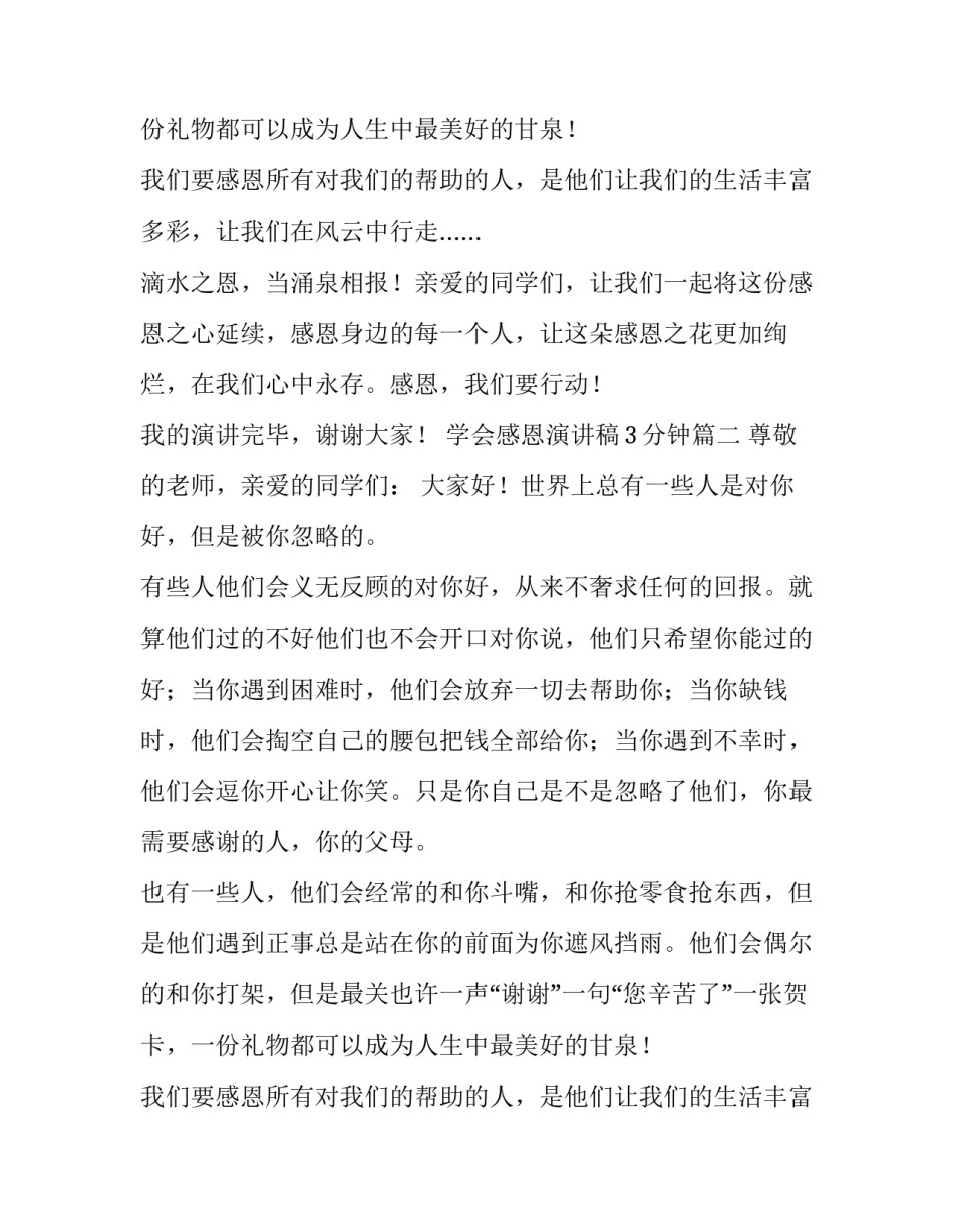 学会感恩演讲稿3分钟(12篇)_第2页
