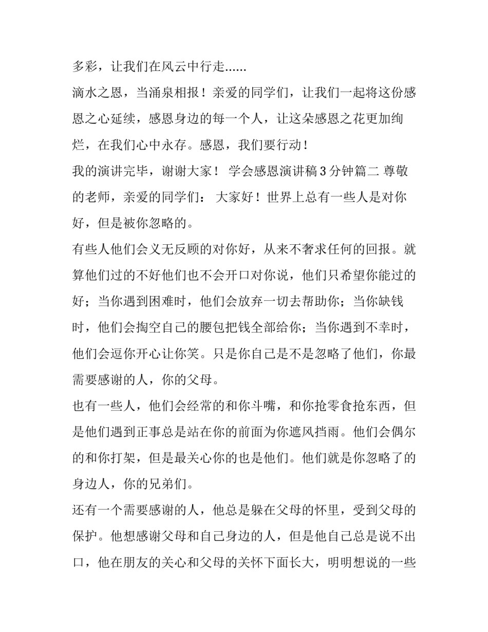 学会感恩演讲稿3分钟(12篇)_第3页