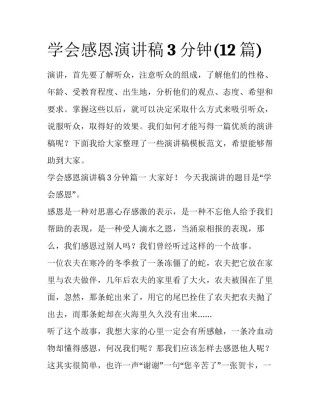 学会感恩演讲稿3分钟(12篇)